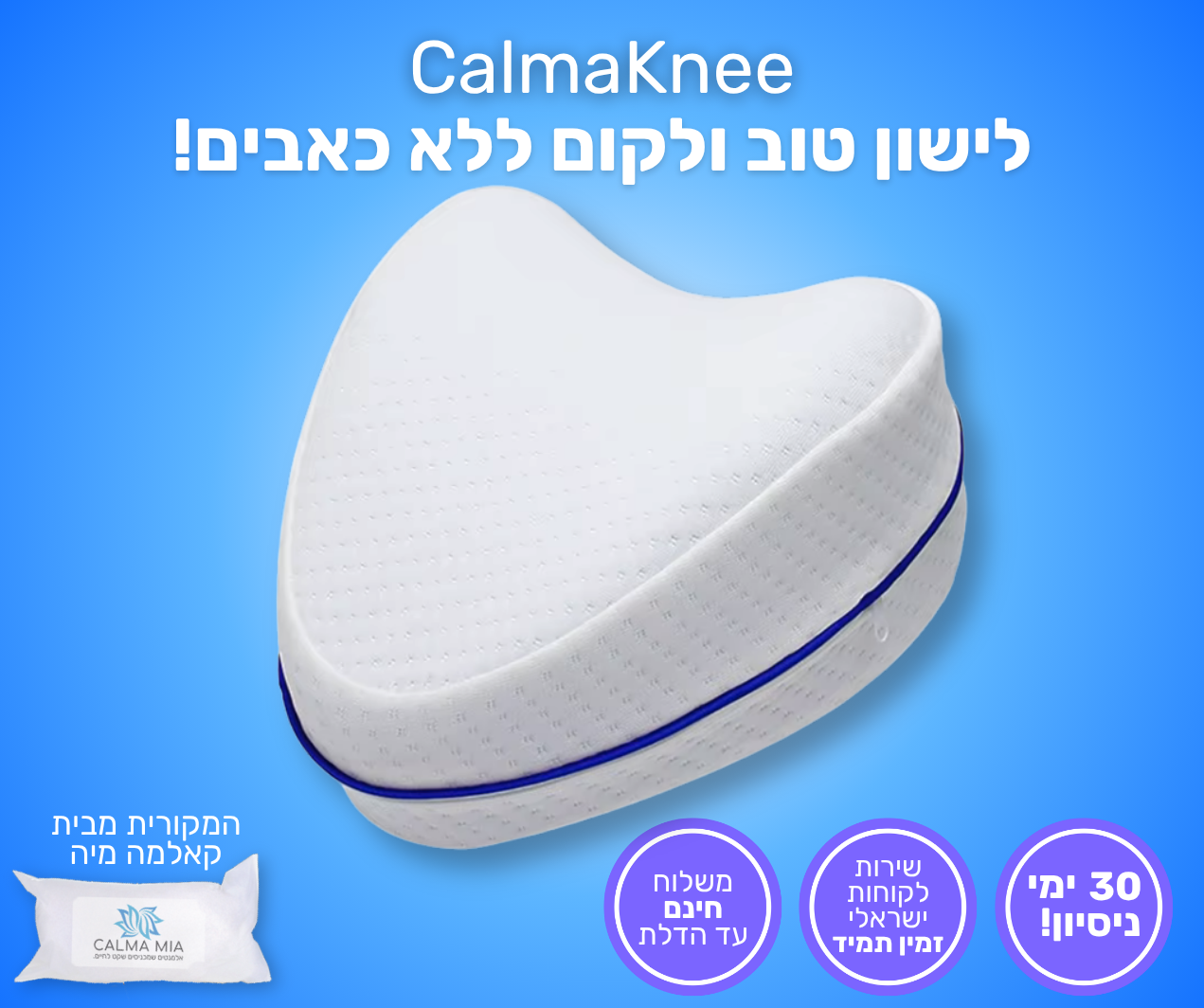 כרית הברכיים המושלמת לשינה על הצד.