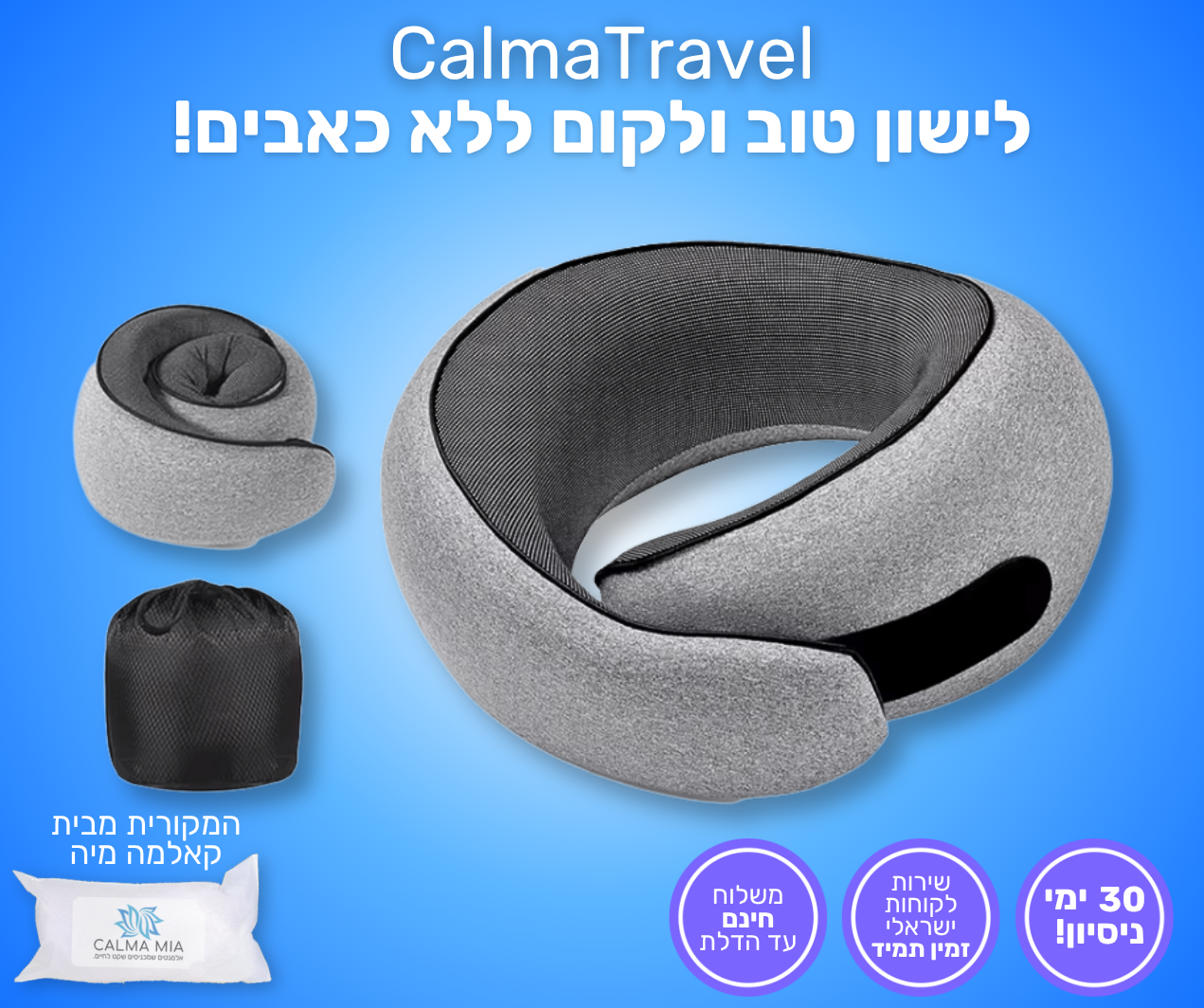 תומך הצוואר המושלם לתנוחת ישיבה בבית או בנסיעות – משלוח חינם עד פתח הבית!