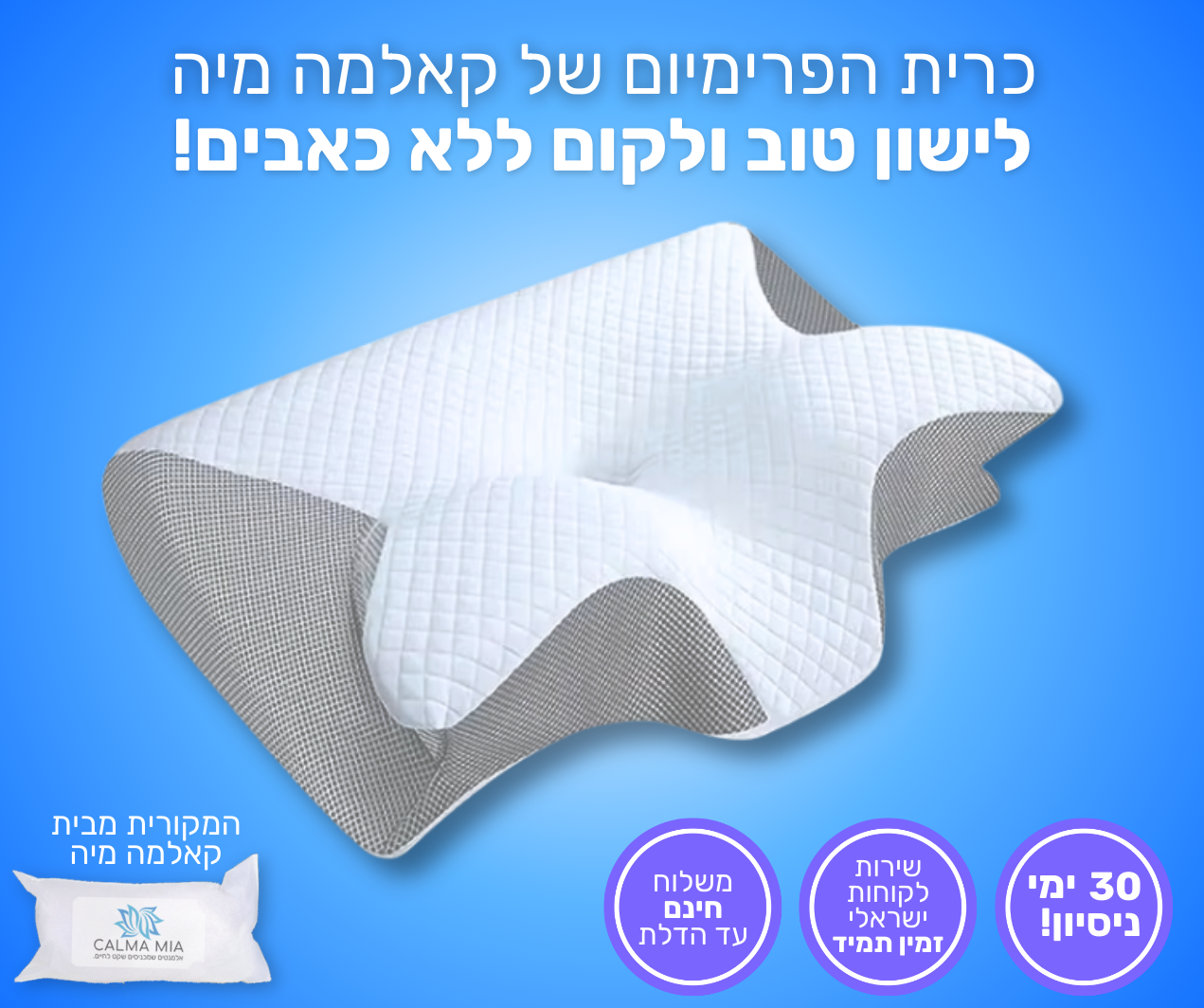 כרית הפרימיום קאלמה מיה - לשינה עמוקה ומניעת כאבים.