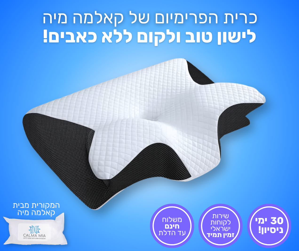 כרית הפרימיום קאלמה מיה - לשינה עמוקה ומניעת כאבים.