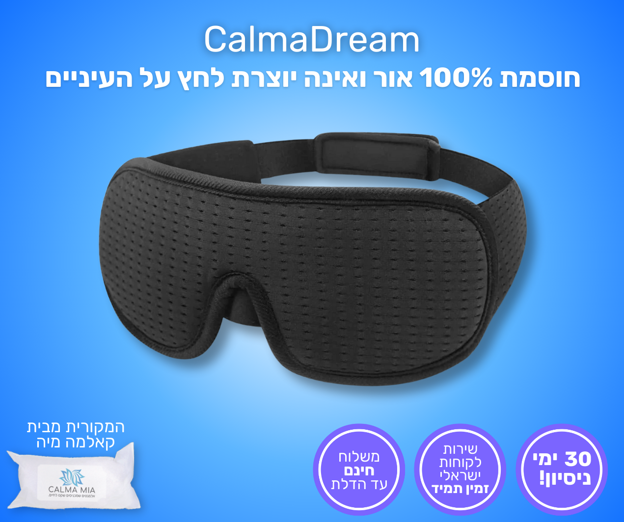 מסיכת השינה התלת מימדית.