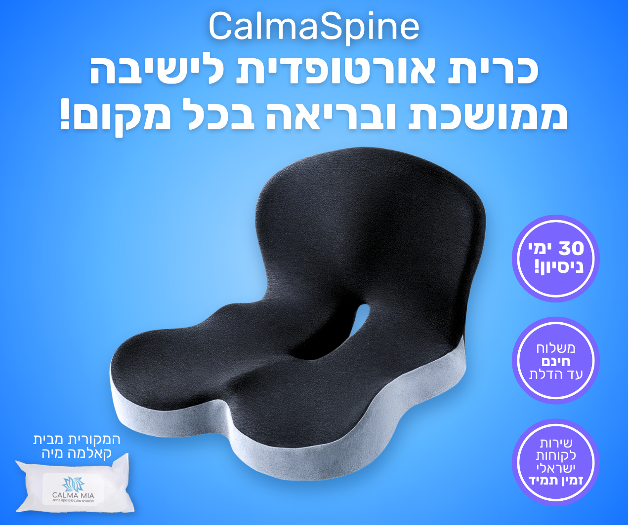 כרית הפרימיום למניעת כאבים ושחיקה בישיבה ממושכת