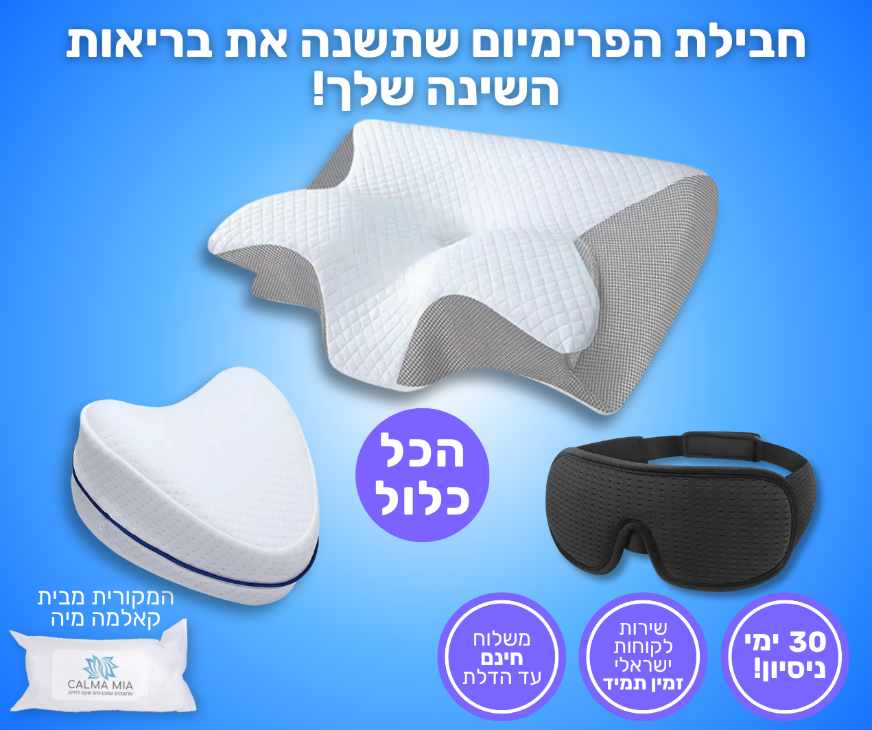 חבילת הפרימיום לשינה איכותית ולמניעת כאבים.
