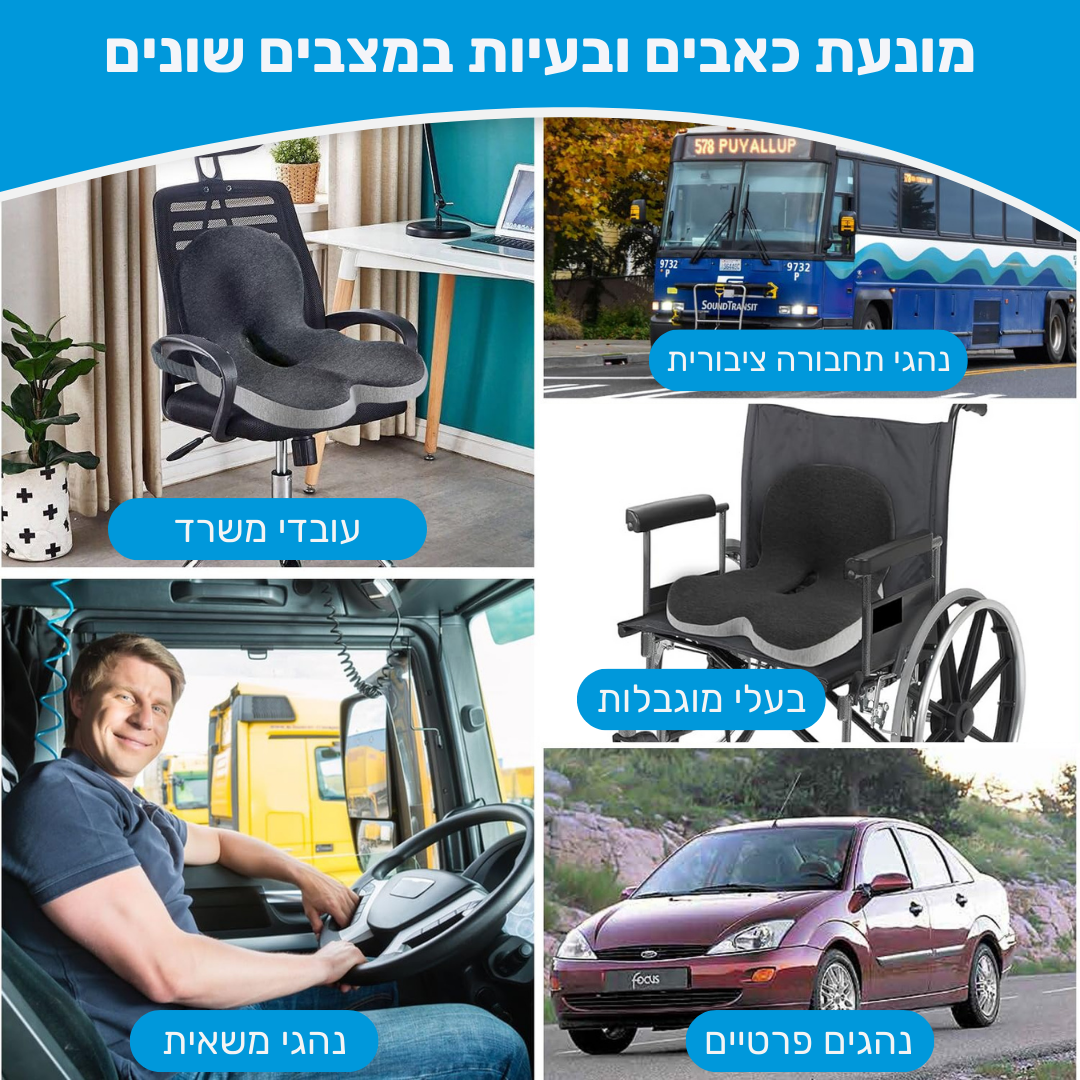 כרית הפרימיום למניעת כאבים ושחיקה בישיבה ממושכת