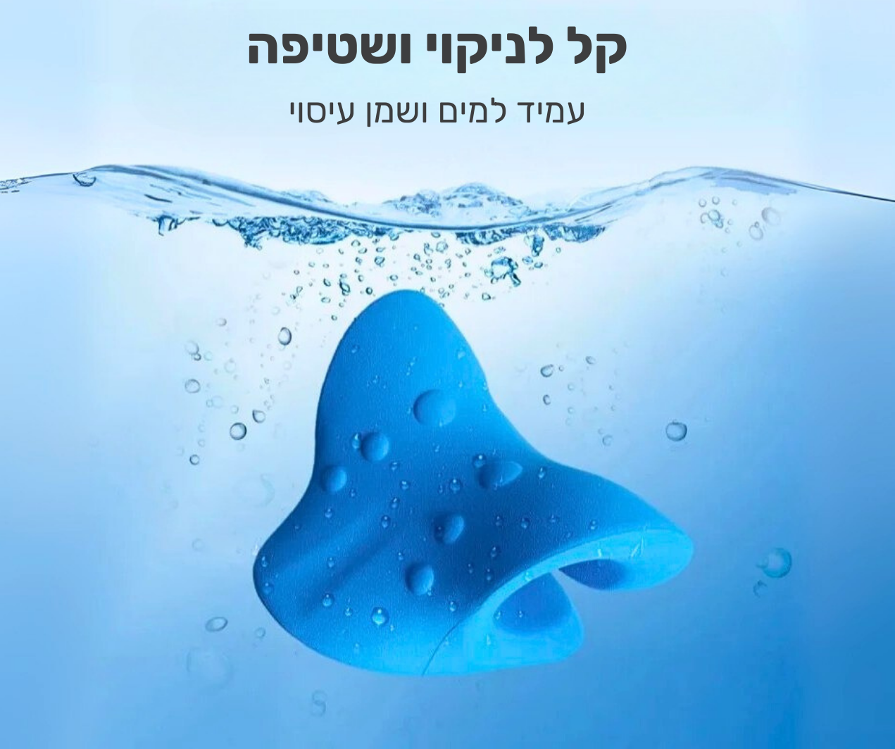 הקלה מיידית, מניעה לטווח ארוך, עם משלוח חינם עד פתח הבית