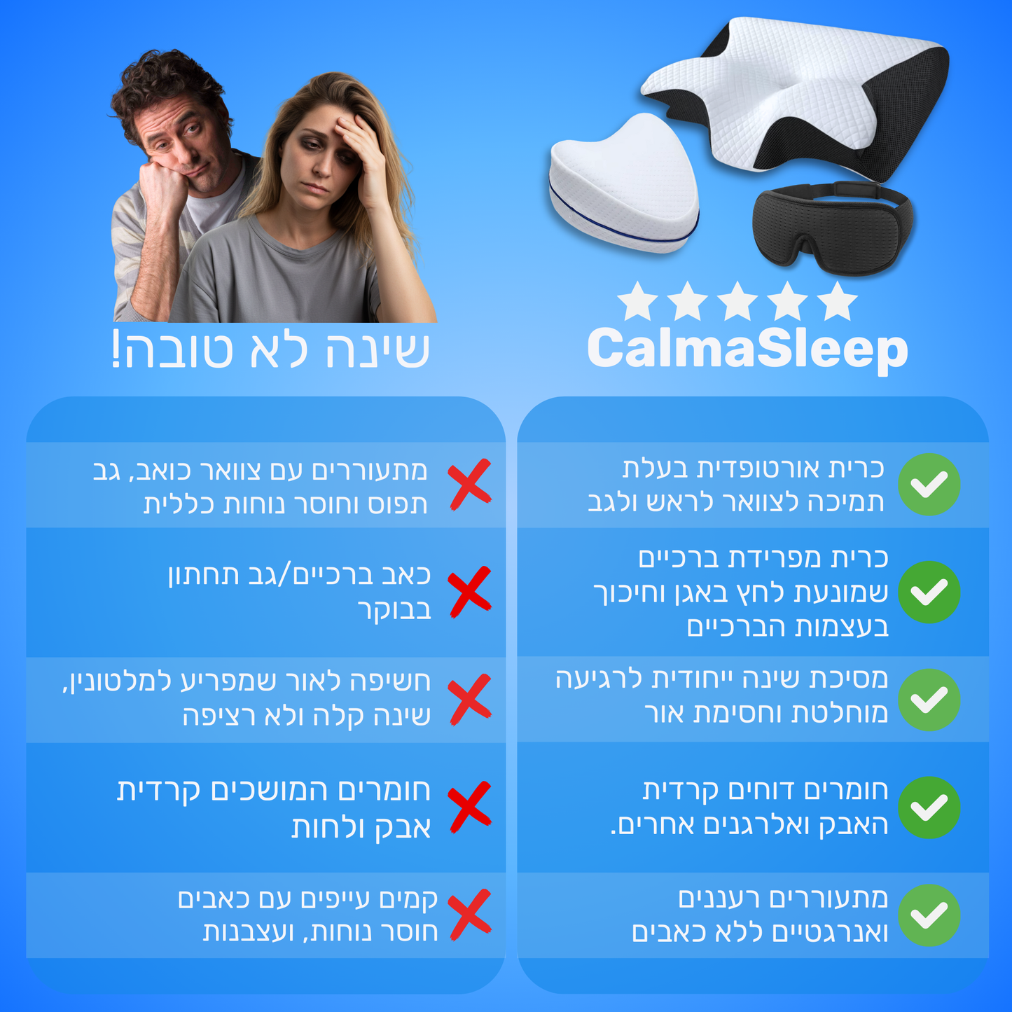חבילת הפרימיום לשינה איכותית ולמניעת כאבים.