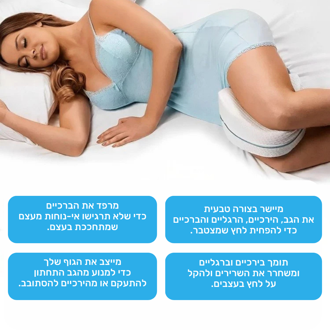 חבילת הפרימיום לשינה איכותית ולמניעת כאבים.