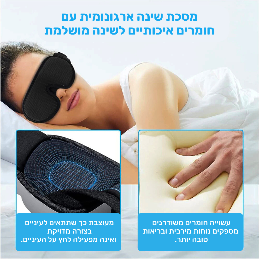 חבילת הפרימיום לשינה איכותית ולמניעת כאבים.
