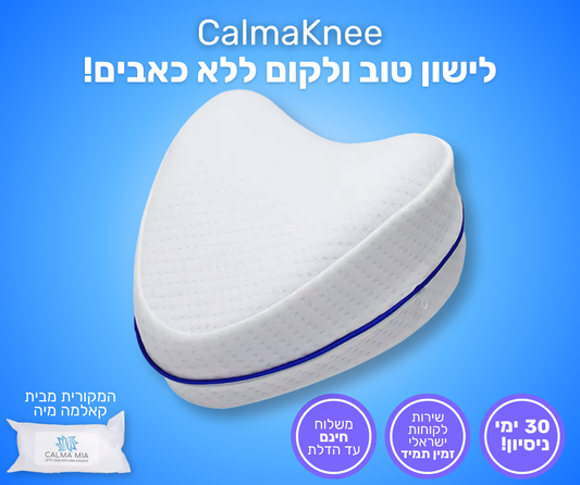 כרית הברכיים המושלמת לשינה על הצד - משלוח חינם עד פתח ביתך!