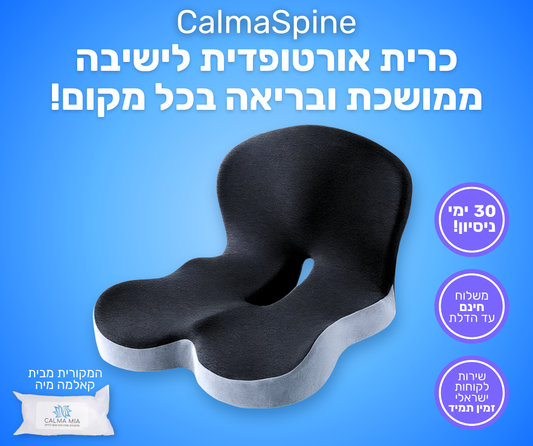 כרית הפרימיום למניעת כאבים ושחיקה בישיבה ממושכת