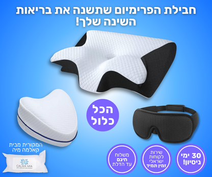 חבילת הפרימיום לשינה איכותית ולמניעת כאבים.