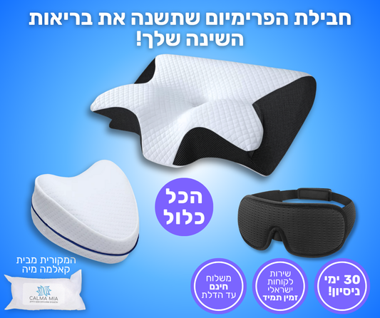 חבילת הפרימיום לשינה איכותית ולמניעת כאבים, עם משלוח חינם עד פתח הבית.