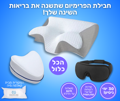חבילת הפרימיום לשינה איכותית ולמניעת כאבים.