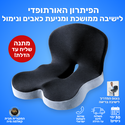 כרית הפרימיום למניעת כאבים ושחיקה בישיבה ממושכת