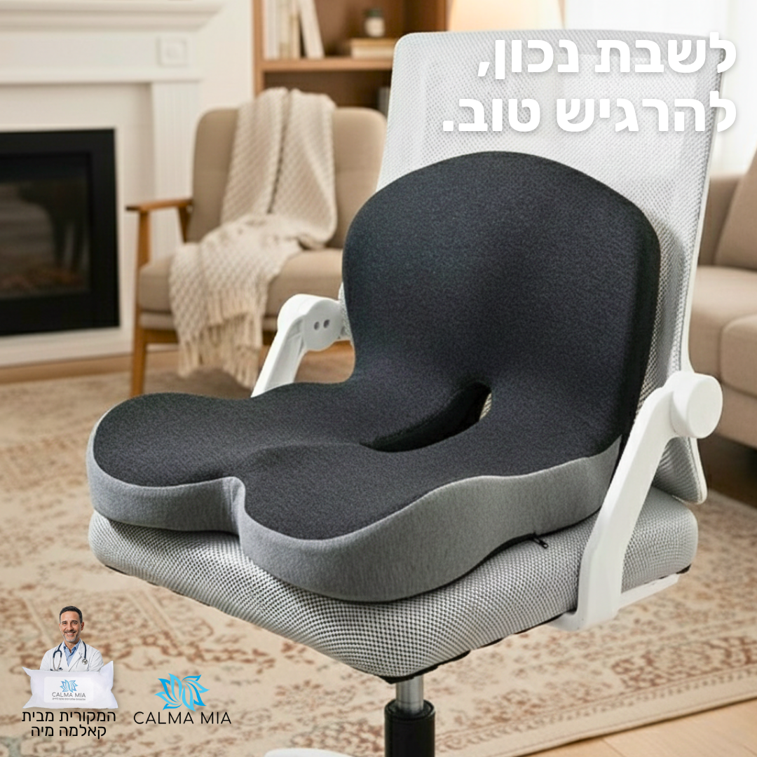 כרית הפרימיום למניעת כאבים ושחיקה בישיבה ממושכת
