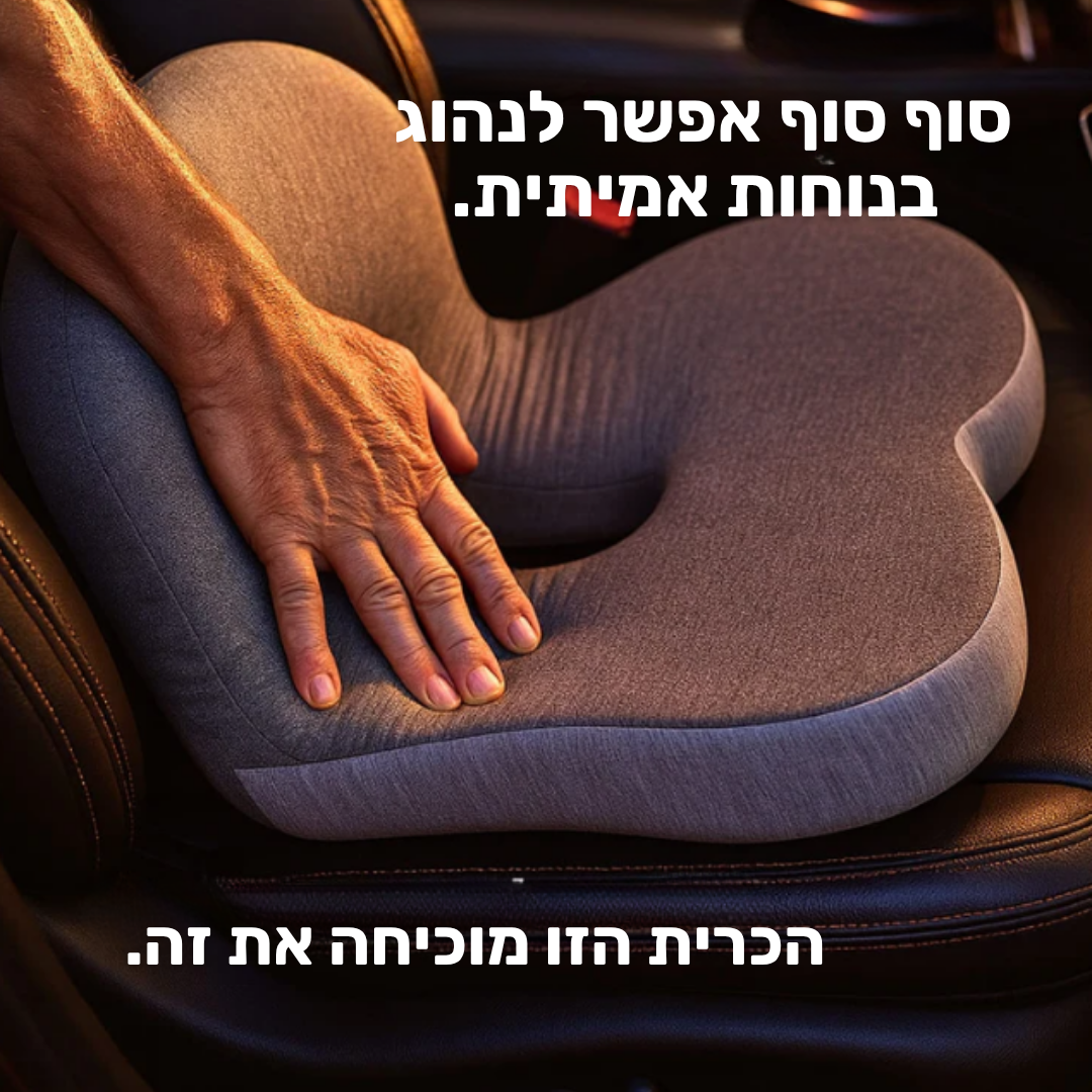 כרית הפרימיום למניעת כאבים ושחיקה בישיבה ממושכת
