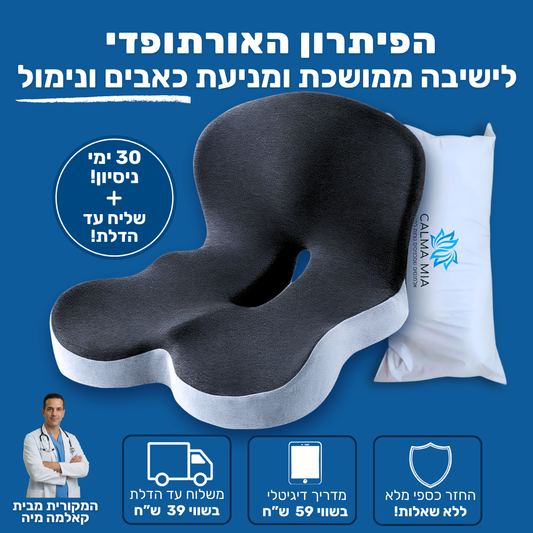 כרית הפרימיום למניעת כאבים ושחיקה בישיבה ממושכת