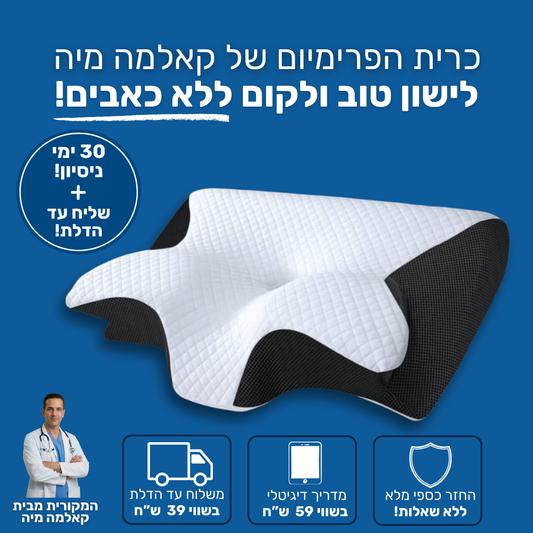 כרית הפרימיום קאלמה מיה - לשינה עמוקה ומניעת כאבים.