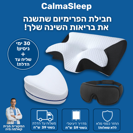 חבילת הפרימיום לשינה איכותית ולמניעת כאבים.
