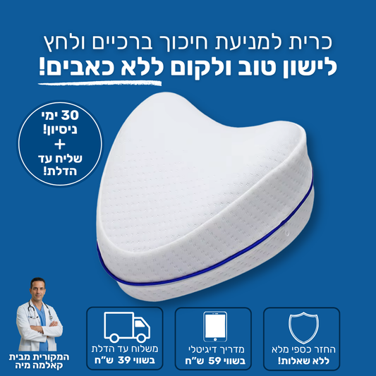 כרית הברכיים המושלמת לשינה על הצד.