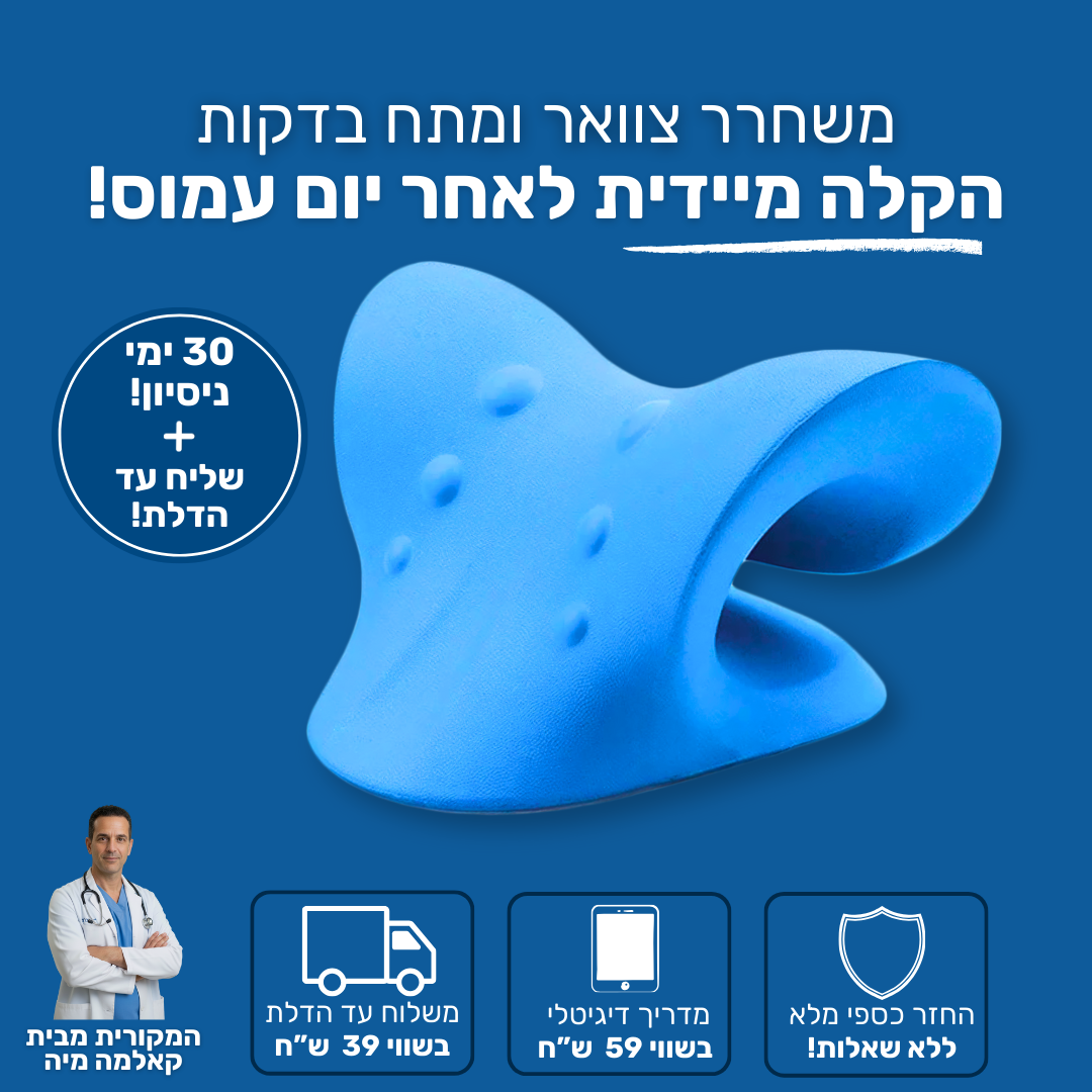 הקלה מיידית לצוואר ומניעת כאבים.