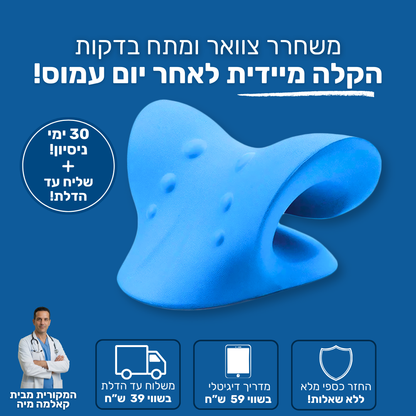 הקלה מיידית לצוואר ומניעת כאבים.
