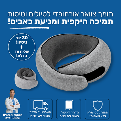 תומך הצוואר האורטופדי לטיסות ונסיעות.