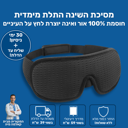 מסיכת השינה התלת מימדית.