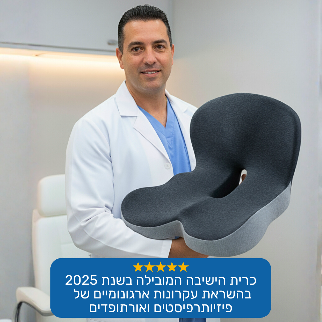כרית הפרימיום למניעת כאבים ושחיקה בישיבה ממושכת